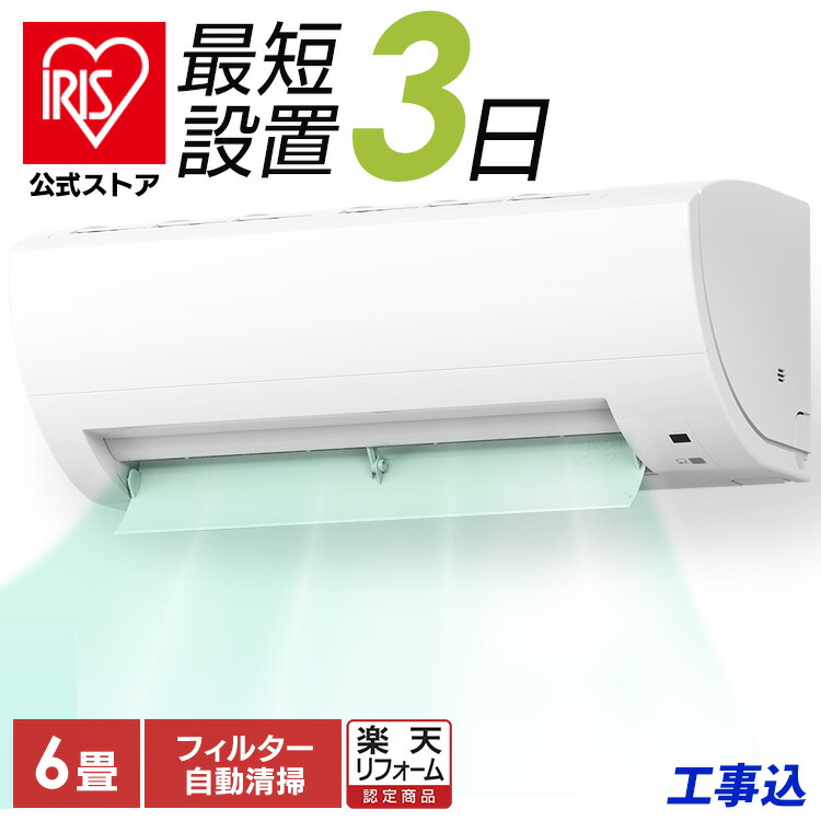 超美品アイリスオーヤマエアコン　2021年製　6畳用　洗浄済み　ポンプダウン済 Amazon | 【標準取付工事費込み】アイリスオーヤマ エアコン 6畳