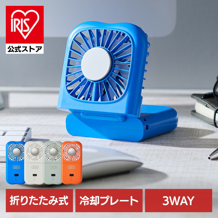 ハンディファン 小型扇風機 充電式 折りたたみひんやりファン HFN6ハンディファン 小型扇風機 充電式 ハンディ—ファン 扇風機 持ち運び カラフル 薄型 折りたたみ 冷却プレート 充電長持ち 大風量 ペルチェ デザイン家電 Toffy ラドンナ画像