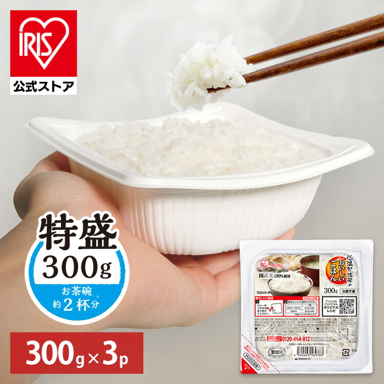 【楽天市場】パックご飯 レトルトご飯 300g 3食 特盛 お茶碗約2杯分 アイリスオーヤマ アイリスフーズ パックごはん ご飯パック 低温