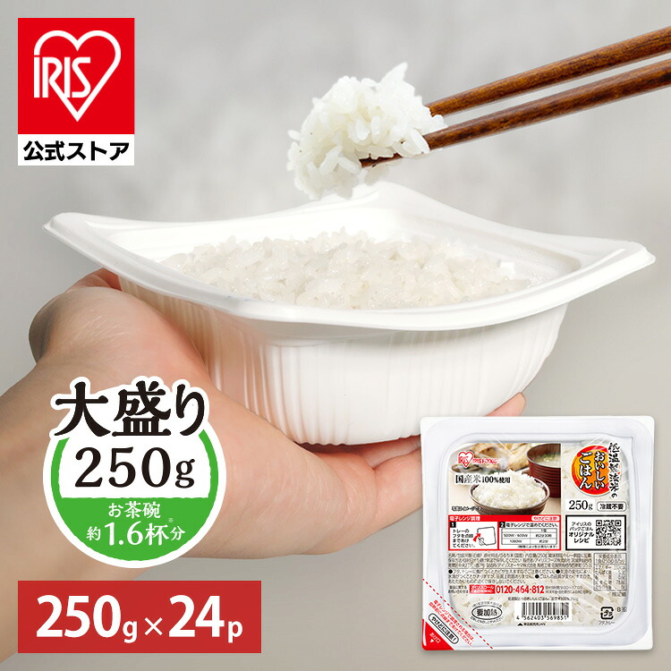 【最短賞味期限2026年11月】【訳あり】パックご飯 レトルトご飯 250g 24食 大盛 お茶碗約1.6杯分 アイリスフーズ パックごはん ご飯パック 低温製法米 備蓄 非常食 防災食 一人暮らし 250グラム 低温製法米のおいしいごはん