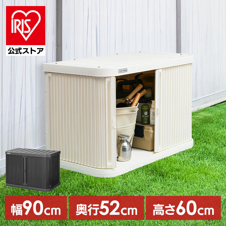 物置 屋外 小型 幅90 奥行52 高さ60 積み重ね 最大3段 耐荷重100kg シャッター式 扉 開閉 スムーズ サビにくい 鍵 取付可 庭 ベランダ ガーデン 掃除 防災 収納 ストッカー ミニロッカー ML-600PP *｜アイリスオーヤマ公式 店
