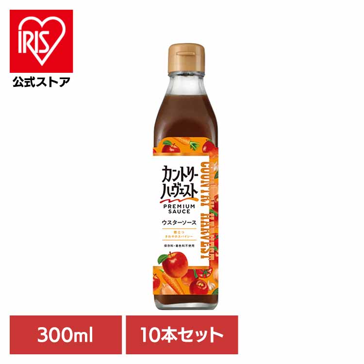 【10本】カントリーハ－ヴェストウスターソース300ml 送料無料 特別原料 美味しい こだわり ソース 調味料【iris_dl05】