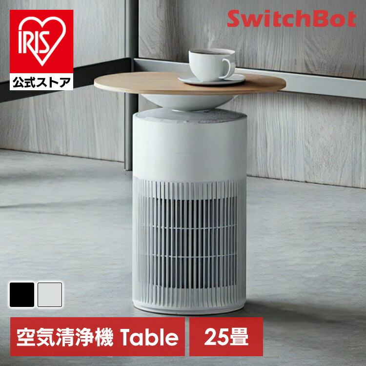 ★最安値★SwitchBot 空気清浄機Table 25畳対応 SwitchBot 空気清浄機 Table」の人気商品一覧 | 安い商品を通販サイト