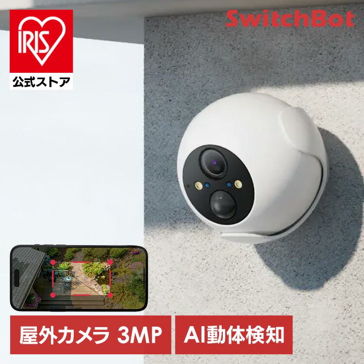 楽天市場】【送料無料・直送品】スイッチボット 屋外カメラ