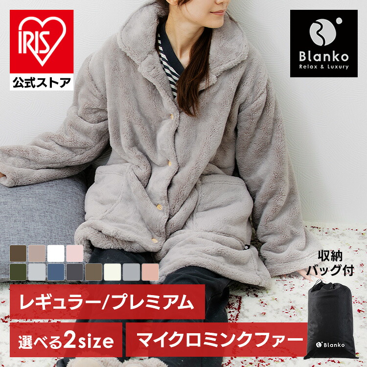 アイリスオーヤマ 着る毛布 Blanko MBRW
