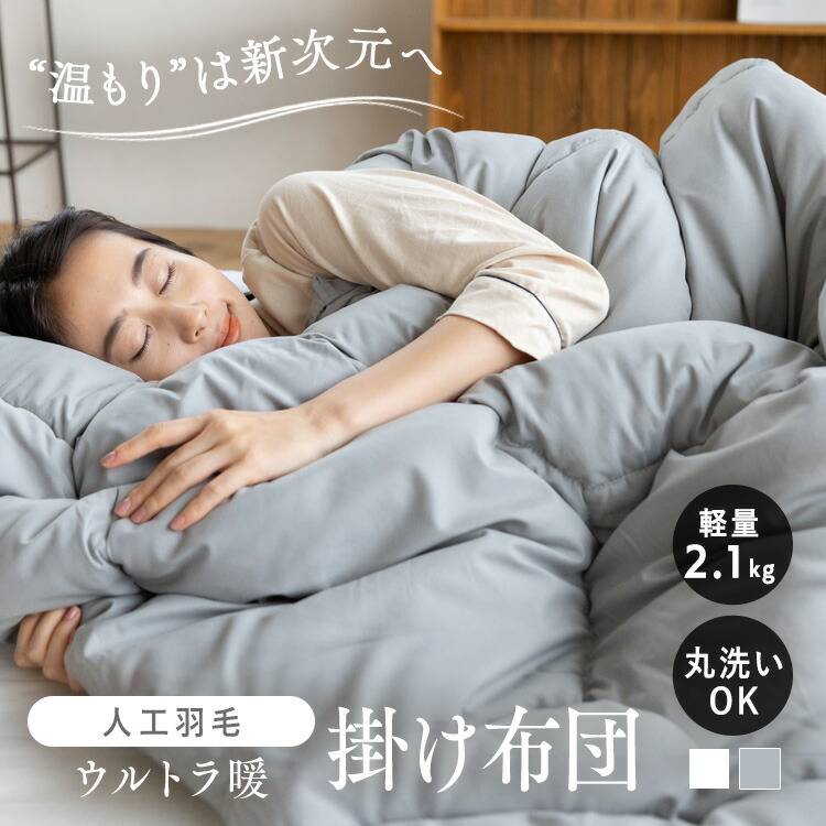 掛け布団 シングル 洗える 人工羽毛掛け布団 ダウン 暖かい 厚手 ウルトラ暖 掛ふとん 無地 ND-01W【iris_dl04】[2607]｜アイリスオーヤマ公式 店