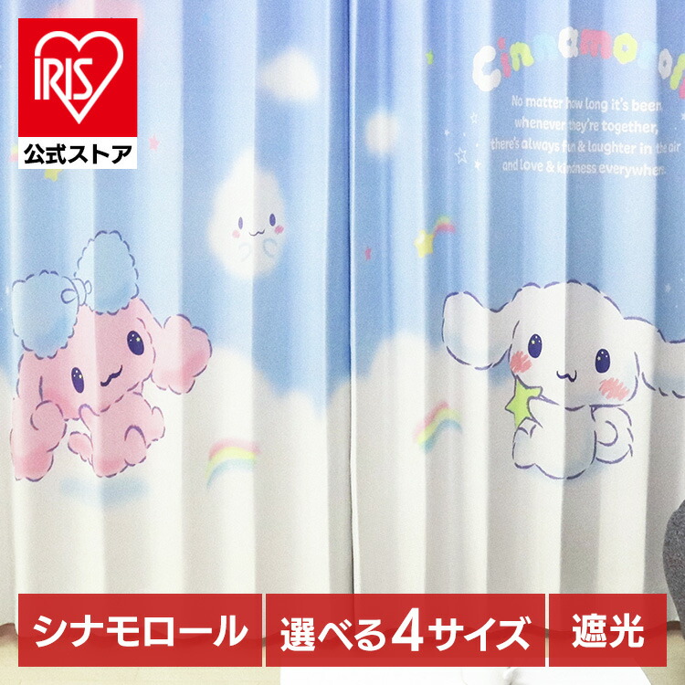 遮光カーテン シナモロール カーテン 2枚組 シナモン 2枚セット 洗える 可愛い キャラクター グッズ モリシタ 100x110 100x135 100x178 100x200 サンリオ 洗濯 かーてん しなもん|アイリスオーヤマ公式 店