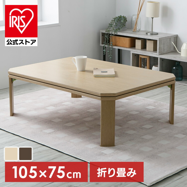 折脚コタツ　120cm　BR/NA 折脚コタツ 120cm BR/NA 楽天市場】こたつ 120 脚折の通販