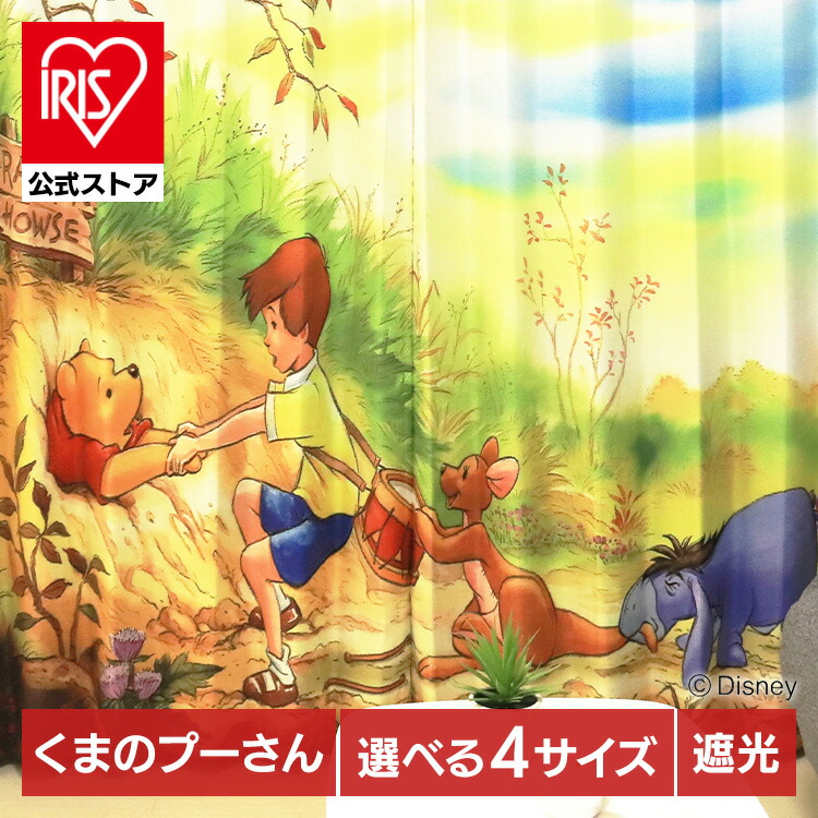 遮光カーテン くまのプーさん プーさん 2枚組 遮光カーテン 2枚セット 洗える 可愛い キャラクター グッズ モリシタ 100x110 100x135 100x178 100x200 ディズニー 洗濯 かーてん ぷーさん【B】|アイリスオーヤマ公式 店