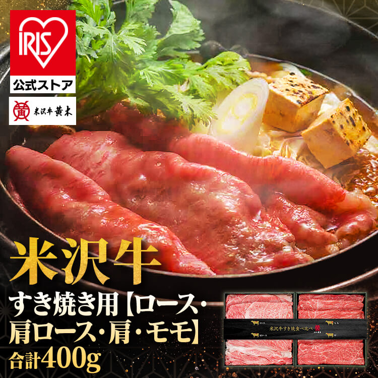 米沢牛すき焼食べ比べセット YST90 米沢牛 食品 米沢牛黄木 すき焼 牛肉 精肉 ギフト ブランド牛 ご褒美 贅沢 株式会社米沢牛黄木 【TD】 【代引不可】