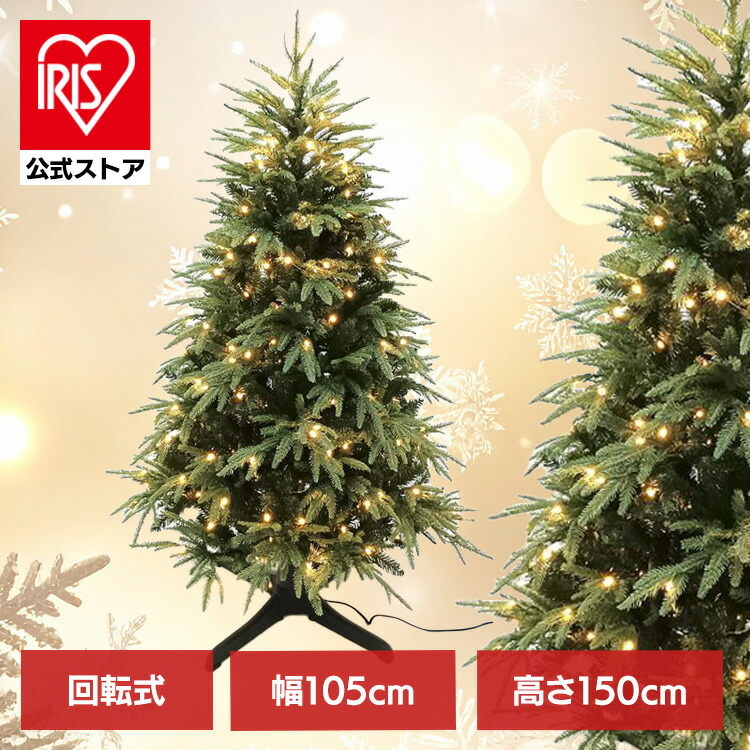 回転ライトツリー 150CM グリーン CTRR401-15L クリスマスツリー イルミネーション LED 回転式 珍しい クリスマス おしゃれ 株式会社エス・ティー・イー