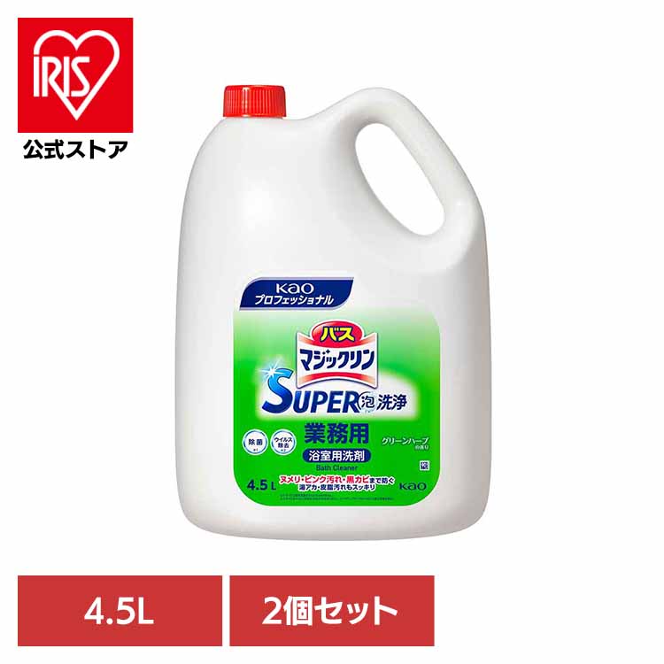 [ｴﾝﾄﾘｰでﾎﾟｲﾝﾄ最大10倍/ｽﾀﾝﾌﾟﾗﾘｰ][2個セット]バスマジックリン SUPER泡洗浄 4.5Ｌ 業務用 業務用 洗剤 浴室 除菌 防カビ Kao ヌメリ防止 プロフェッショナル グリーンハーブ