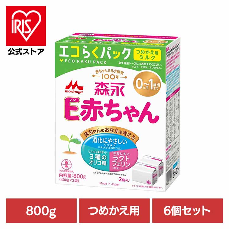 6個セット E赤ちゃん エコらくパック つめかえ用 800g 送料無料 粉ミルク morinaga E赤ちゃん ドライミルク 詰め替え eco コンパクト まとめ買い すくいやすい 森永乳業