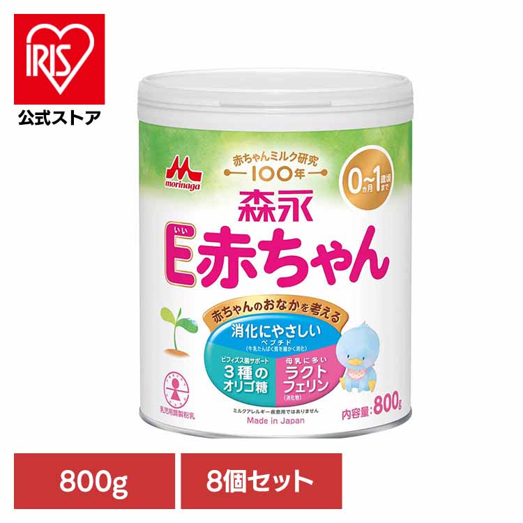 8個セット E赤ちゃん 大缶 800g 送料無料 粉ミルク morinaga E赤ちゃん ドライミルク 大缶 ベビーミルク ペプチド ラクトフェリン まとめ買い 森永乳業｜アイリスオーヤマ公式 店