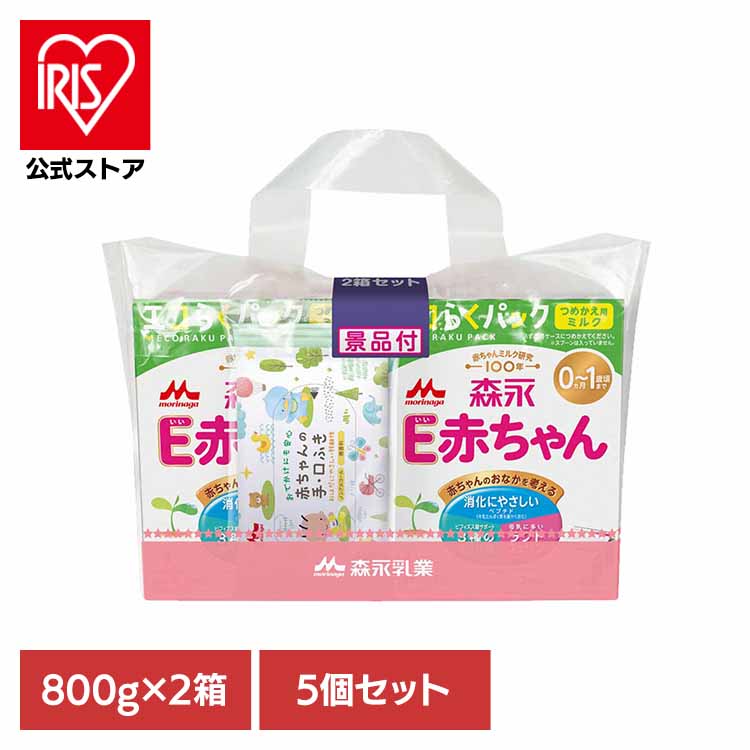5個セット E赤ちゃん エコらくパック つめかえ用2箱セット 送料無料 粉ミルク morinaga E赤ちゃん ドライミルク 詰め替え エコらくパック まとめ買い eco コンパクト 森永乳業|アイリスオーヤマ公式 店