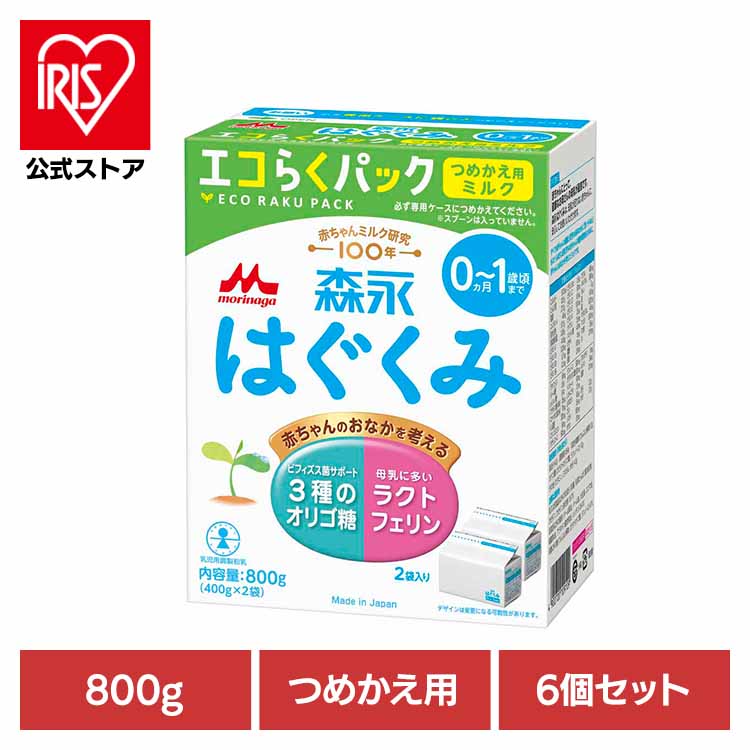 [ｴﾝﾄﾘｰでﾎﾟｲﾝﾄ最大10倍/ｽﾀﾝﾌﾟﾗﾘｰ]6個セット はぐくみ エコらくパック つめかえ用 800g 送料無料 粉ミルク morinaga はぐくみ ドライミルク 詰め替え エコらくパック eco コンパクト まとめ買い 森永乳業