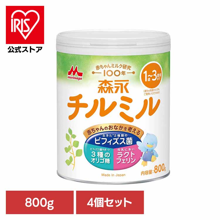 [ｴﾝﾄﾘｰでﾎﾟｲﾝﾄ最大10倍/ｽﾀﾝﾌﾟﾗﾘｰ]4個セット 森永 チルミル 大缶 800g 送料無料 粉ミルク morinaga チルミル ドライミルク 大缶 フォローアップミルク ビフィズス菌 栄養サポート 買い置き 森永乳業