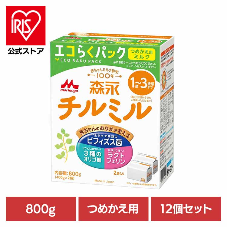 12個セット 森永 チルミル エコらくパック つめかえ用 800g 送料無料 粉ミルク morinaga チルミル ドライミルク 詰め替え eco コンパクト フォローアップミルク すくいやすい 森永乳業｜アイリスオーヤマ公式 店
