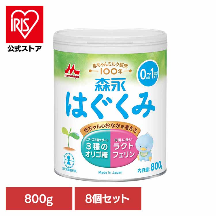 8個セット 森永 ドライミルク はぐくみ 大缶 800g 送料無料 粉ミルク morinaga はぐくみ ドライミルク 大缶 ラクトフェリン ルテイン ベビーミルク まとめ買い 森永乳業｜アイリスオーヤマ公式 店