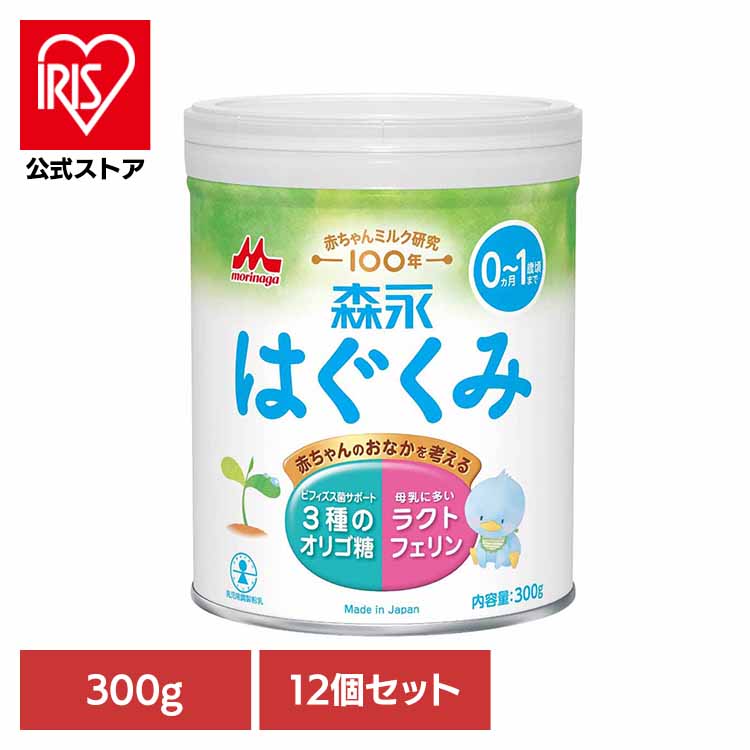 [ｴﾝﾄﾘｰでﾎﾟｲﾝﾄ最大10倍/ｽﾀﾝﾌﾟﾗﾘｰ]12個セット はぐくみ 小缶 300g 送料無料 粉ミルク morinaga はぐくみ ドライミルク 小缶 ラクトフェリン ルテイン ベビーミルク まとめ買い 森永乳業