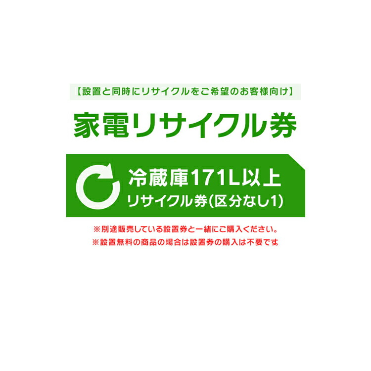 家電リサイクル券 170L以下 Aタイプ【代引き不可】 プラザセレクト 楽天市場】【設置と一緒にリサイクルをご希望のお客様向け】 家電