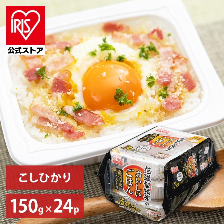 アイリスオーヤマ 魚沼産こしひかり 150g×24食