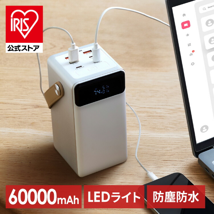 [ｴﾝﾄﾘｰでﾎﾟｲﾝﾄ最大10倍/ｽﾀﾝﾌﾟﾗﾘｰ]【防災用品】 モバイルバッテリー 大容量 持ち運び充電器 バッテリーステーション ホワイト IBT-A60100-W 60000mAh キャンプ 車中泊 防災グッズ LEDランタン 防水 コンパクト モバイル充電器 [安心延長保証対象]
