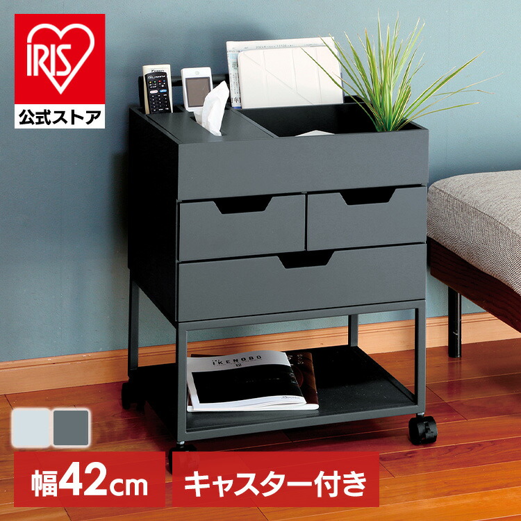 [ｴﾝﾄﾘｰで最大P10倍/ｽﾀﾝﾌﾟﾗﾘｰ]忘れ物防止ワゴン 収納 小物入れ リモコン 引き出し テッシュケース ボックス ワゴン リビング 寝室 キャスター｜アイリスオーヤマ公式 店