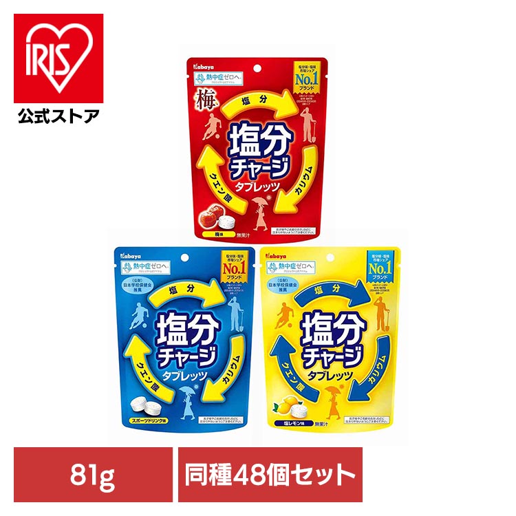 【48個】塩分チャージ タブレット 塩分 夏 運動 暑さ対策 スポーツ レモン 梅|アイリスオーヤマ公式 店