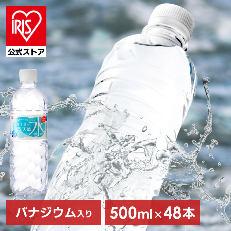 アイリスオーヤマ 富士山の天然水 500ml×48本(ラベルレス選択可)