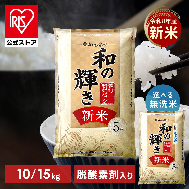 アイリスオーヤマ 和の輝き 無洗米 10kg