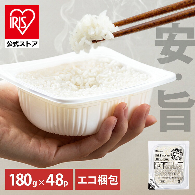 パックご飯 180g 48食 アイリスオーヤマ お米 パックごはん パック レンジ レトルトごはん ご飯 一人暮らし ご飯パック まとめ買い 低温製法米のおいしいごはん 180g×48PA式ケース販売専用 簡単調理 アイリスフーズ[2609