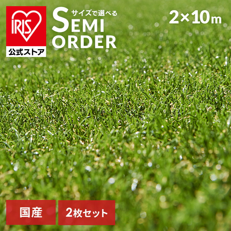 期間限定キャンペーン 楽天市場】【公式】人工芝 シェアNo1 国産 2m×5m アイリス 芝・芝生