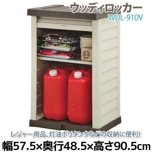 [ｴﾝﾄﾘｰでﾎﾟｲﾝﾄ最大10倍/ｽﾀﾝﾌﾟﾗﾘｰ]物置 屋外 小型 おしゃれ 倉庫 DIY ベランダ 安い ホームロッカー アイリスオーヤマ WDL-910V