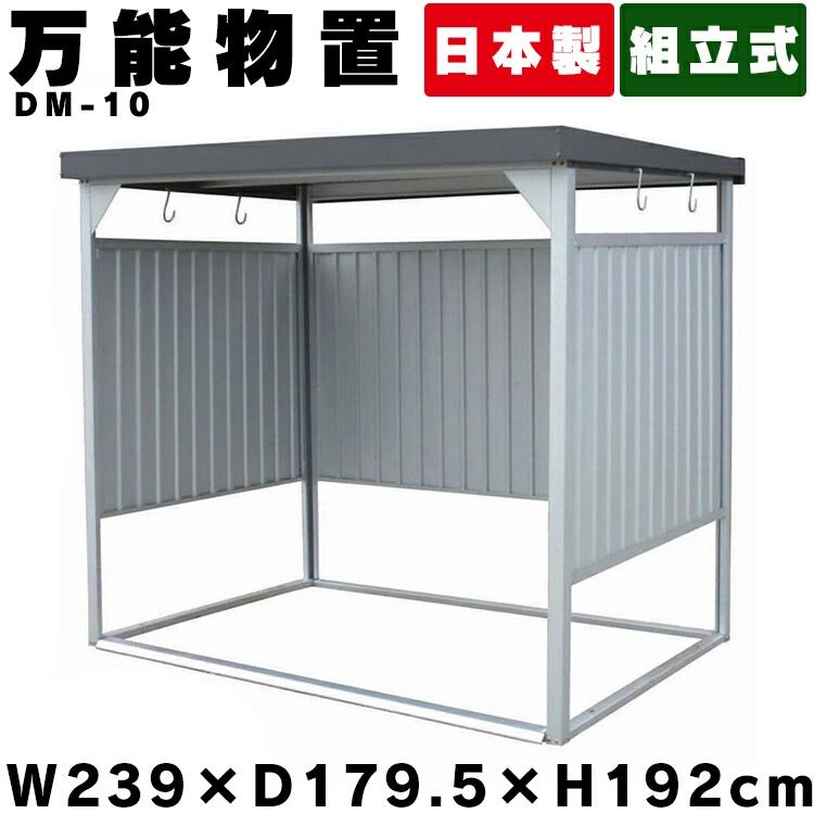 物置 屋外 小型 DM-10 物置 ダイマツ 万能物置 物置 小型 おしゃれ 小型物置 小屋 自転車 自転車置き場 物干し 多目的 収納 庭 一時保管 ガレージ自転車置き場 【代引不可】【TD】