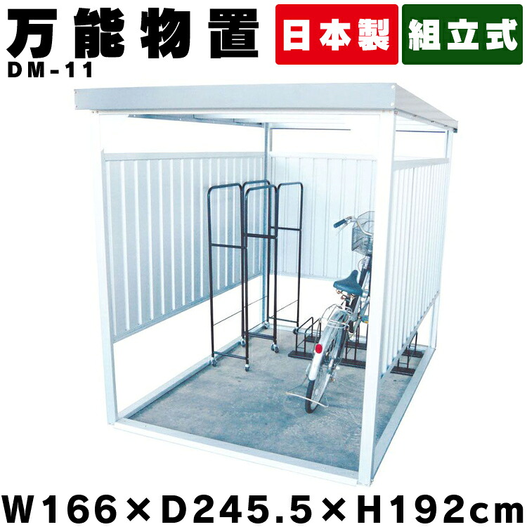 物置 屋外 小型 DM-11 万能物置 物置 小型 おしゃれ 小型物置 小屋 自転車 自転車置き場 物干し 多目的 収納 庭 一時保管 ガレージ 外 駐輪場 自転車置き場 屋根 付き 物置小屋 組立式 サイクルハウス ダイマツ【代引不可】【TD】