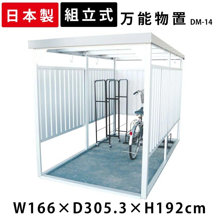 物置 屋外 小型 DM-14 万能物置 物置 大型 おしゃれ 大型物置 小屋 自転車 自転車置き場 収納 庭 一時保管 ガレージ 外 駐輪場 自転車置き場 物置小屋 組立式 サイクルハウス ベランダ 多目的物置 ダイマツ【代引不可】【TD】
