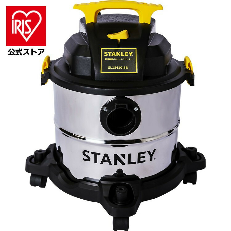 【公式】掃除機 スタンレー バキュームクリーナー SL18410-5B アイリスオーヤ送料無料 スタンレー バキュームクリーナー 乾湿両用 掃除機 クリーナー ブロア ブロアー 工業用 業務用 家庭用 一般家庭画像
