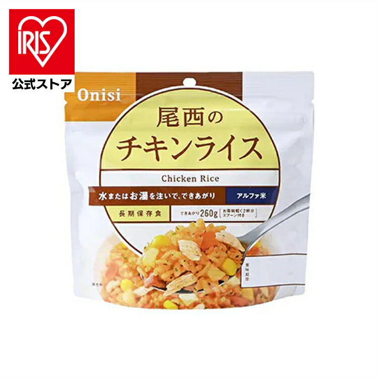 【公式】非常食 保存食 非常食セット ご飯 ごはん 尾西のアルファ米 チキンライス 1101SE 防災食品 保存食 非常食 備蓄食 防災グッズ 避難グッズ 尾西食品 防災用品 避難用品 防災食品 アルファ米 アルファー米 ごはん 単品 台風対策 台風 大雨対策 大雨｜アイリスオーヤマ公式 店