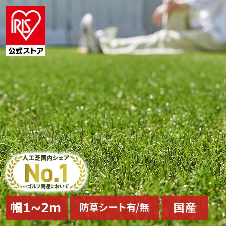 アイリスオーヤマ★人工芝 防カビ加工 Uピン64本付 楽天市場】【国産】人工芝 3m アイリスオーヤマ 3m×3~10m ロール