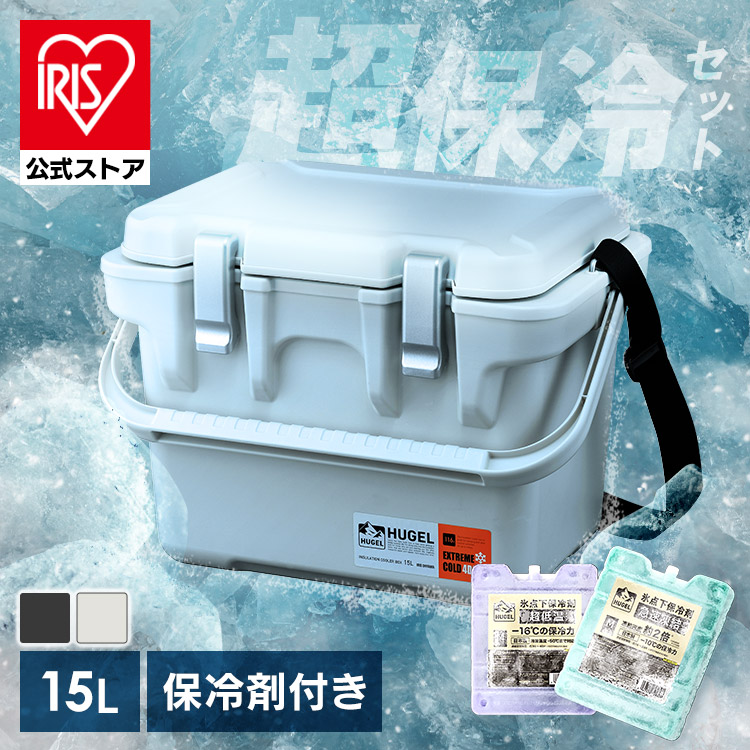 [最大4日保冷]【公式店】クーラーボックス 小型 釣り 15L 真空断熱 保冷力 氷点下保冷剤 選べる保冷剤付きセット 急速凍結タイプ 超低温タイプ トレー付 持ち手 肩掛け 部活 キャンプ ヒューゲル HUGEL VITC-15 *｜アイリスオーヤマ公式 店