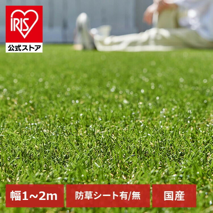 アイリスオーヤマ　人工芝　2m×10m 楽天市場】【1年保証】【公式】人工芝 国産 2m×10m アイリス