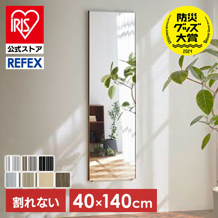 ＼30%ポイントバック☆彡～7/28 9:59迄／鏡 壁掛け 全身 全身鏡 ミラー 姿見 立てかけ リフェクス 割れない軽量ミラー 割れない 40&times;140cm RM-9S 代引不可｜アイリスオーヤマ公式 店