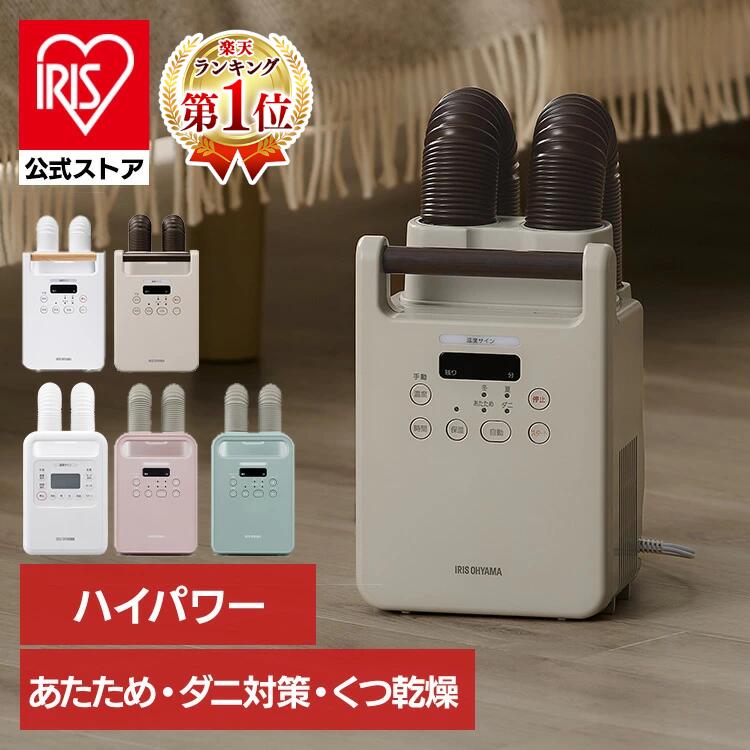 アイリスオーヤマ カラリエ ツインノズル 布団乾燥機