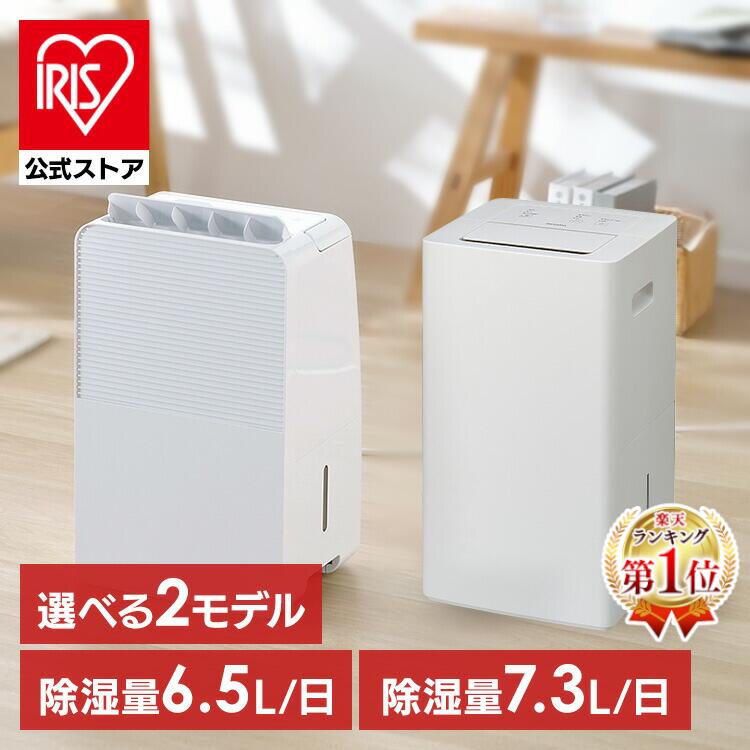 【公式限定2年保証】除湿機 コンプレッサー式 衣類乾燥除湿機 部屋干し ニオイ対策 梅雨対策 湿度 カビ パワフル除湿 電気代 省エネ 夏 自動運転 湿度キープ 除湿器 IJC-R65 IJC-P70 [安心延長保証対象]