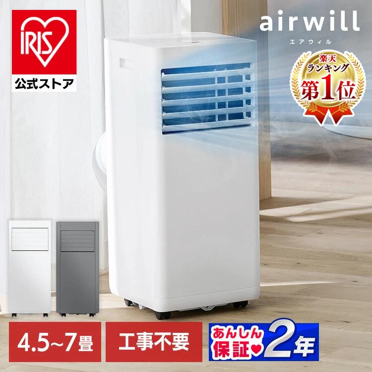 \★楽天1位常連★/スポットクーラー 家庭用 スポットエアコン アイリスオーヤマ ポータブルクーラー ポータブルエアコン エアコン クーラー 4.5~7畳対応 工事不要 冷風 送風 除湿 梅雨対策 窓パネル付き キャスター付き エアウィル airwill IPP-2226U IPP-2226S *