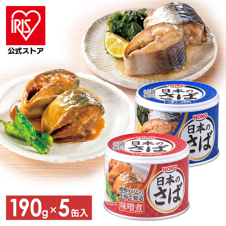 【楽天市場】【5個セット】サバ缶 水煮 味噌煮 190g サバ缶 缶詰 かんづめ さば缶 サバ さば 国産 缶詰 保存食 非常食 備蓄 ...