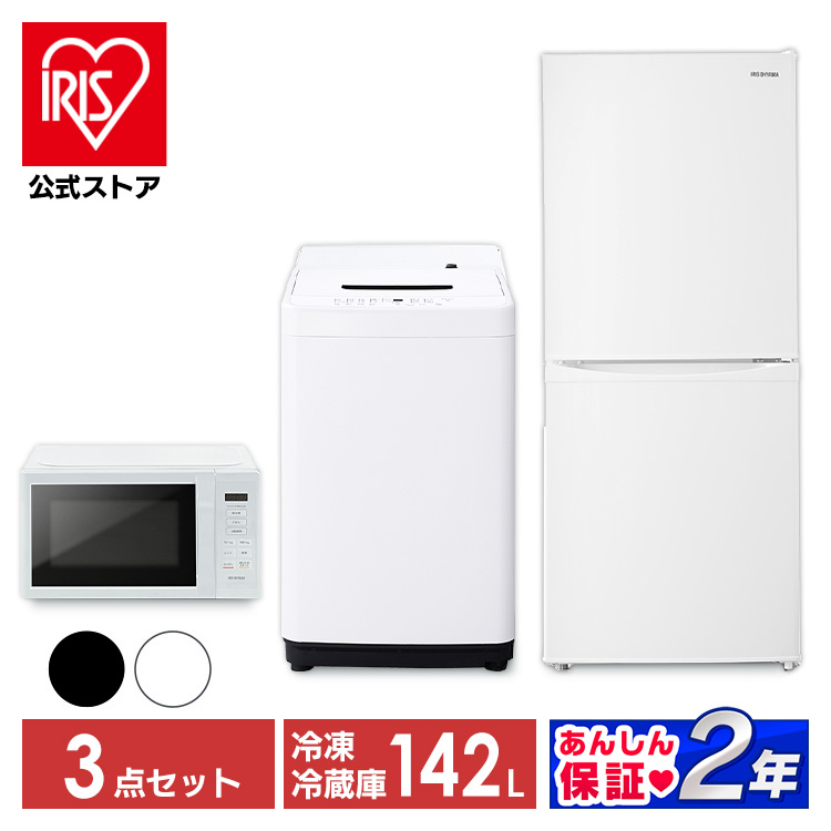 正規品! 家電3点セット 冷蔵庫142L 洗濯機5kg 電子レンジ 17L アイリス