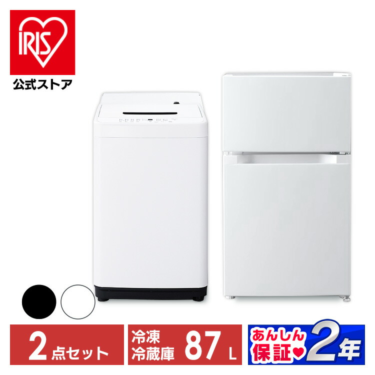 87％以上節約 家電2点セット 冷蔵庫87L 洗濯機5kg アイリスオーヤマ送料