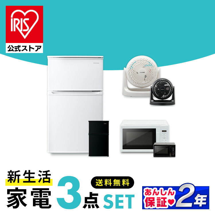 家電セット アイリスオーヤマ ３点 家電3点セット 冷蔵庫 90L+単機能レンジ 17L+サーキュレーター送料無料 新生活 一人暮らし 生活家電[安心延長保証対象][2607]｜アイリスオーヤマ公式 店